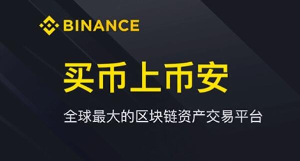 binance是比安吗？binance 下载(V2.81.6)插图