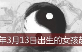 2022年3月13日出生的人起名(2021年3月23日出生的女孩起名)缩略图