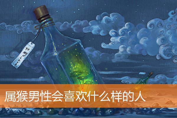 1992年属猴的男性最佳配偶(属虎女和属猴的男性能做朋友吗)插图