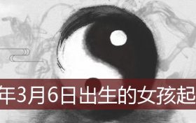 2022年3月6日出生女孩名字缩略图