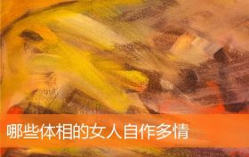 什么体相的女人最好(没福气的女人体相)缩略图