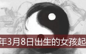 2021年3月8日出生女孩起名(2022年3月8日出生的宝宝)缩略图