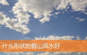 私家花园假山放在什么方位风水好(最好风水假山造型)缩略图