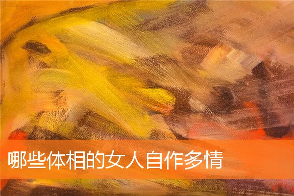 什么体相的女人最好(没福气的女人体相)插图