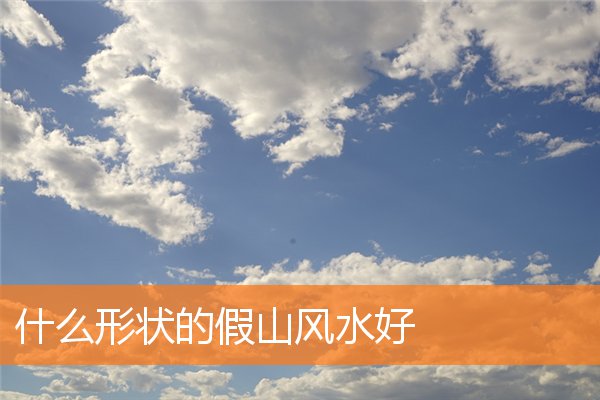 私家花园假山放在什么方位风水好(最好风水假山造型)插图