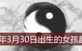 2021年3月23日出生的女孩子起名字(2022年3月15日出生的女孩起名)缩略图