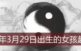 2022年3月25日出生的宝宝起名(2021年3月29日出生的女娃起名)缩略图