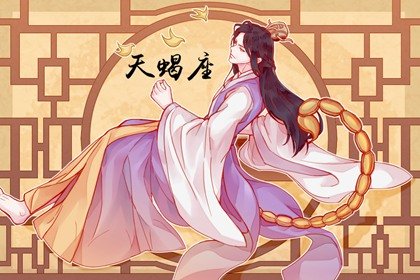 天蝎男迁就的星座女(天蝎女会爱上哪些星座男)插图