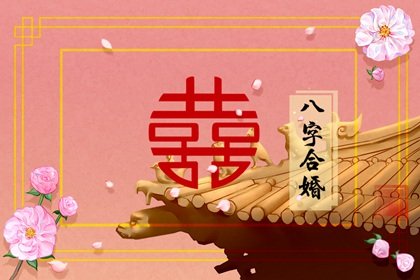 八字看你的另一半准吗(八字看感情步骤)插图