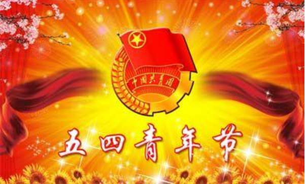 2022 五四青年节活动方案(什么年龄段五四青年节可以休半天)插图