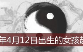 2022年4月12日出生的女孩起名(2022年4月12日出生女孩起名大全)缩略图