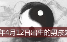 2022年4月12日出生的男宝起名打分(2022年虎宝宝4月出生起名)缩略图