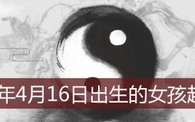 2022年4月16日出生的女宝宝起名(2022年4月16日出生的女孩起名)缩略图