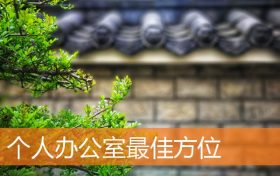 老板办公室方位坐向(办公室茶几摆放方位)缩略图