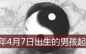 2022年4月7日出生的宝宝起名(2022年4月生的男孩起名)缩略图