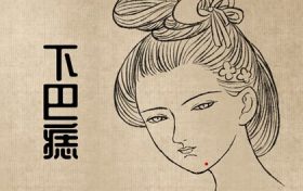 女人面部下巴痣的分析图(痣长在脸上下巴部位代表什么)缩略图