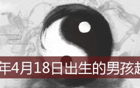 2022年4月18日出生(2022年4月18日出生男孩起名)缩略图