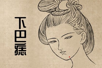 女人面部下巴痣的分析图(痣长在脸上下巴部位代表什么)插图