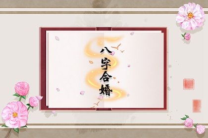 根据人的生辰八字选婚姻(生辰八字合婚什么原理)插图