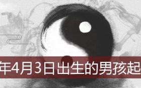 2022年4月6日出生宝宝起名(2022年3月4日出生男孩取名)缩略图