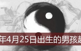 2022年4月25日出生的宝宝起名(2022年4月生的男孩起名)缩略图