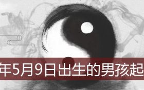 2022年5月6日出生宝宝起名(2022年5月23日出生的男孩起名)缩略图