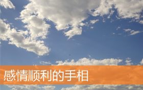 感情好的手相(爱情不顺利的手相)缩略图