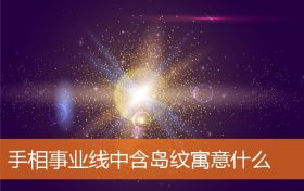 手相事业线岛纹是什么(手相感情线岛纹是什么意思)缩略图