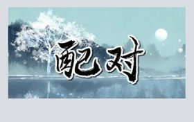 井中泉水命和沙中土命能合得来吗(长流水命与沙中土命)缩略图