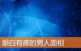 男人下嘴唇上中间有痣好吗(男人眼白有痣代表啥)缩略图