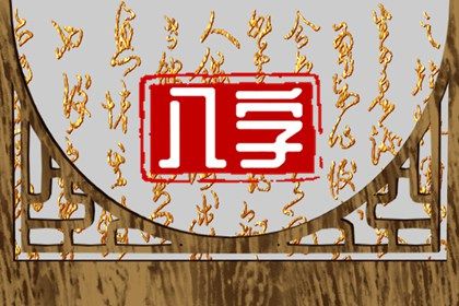 八字比较硬是什么意思(八字里命硬是什么意思)插图