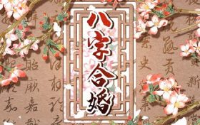 八字断妻星(八字有两妻星)缩略图