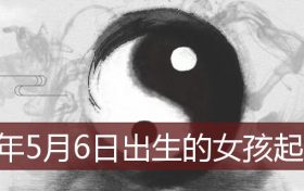 2022年2月6日出生女起名谢泓佳(2022年5月出生的男孩起名)缩略图