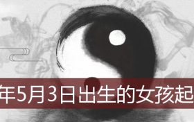 2022年3月5日出生的女宝宝取名(2022年5月23日出生宝宝起名)缩略图