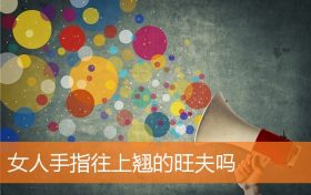 手指细的女生旺夫(手指往后翘的旺夫)缩略图