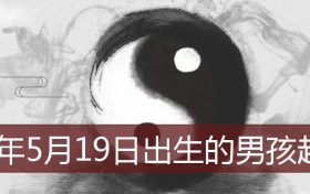 2022年5月18日男孩起名(2022年5月26日出生的宝宝起名)缩略图