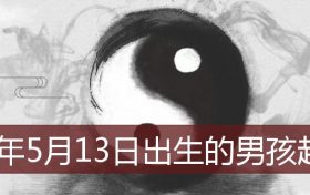 2022年5月13日是星期几(2022年4月13日出生的宝宝起名)缩略图