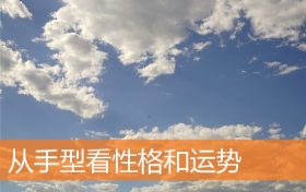 从手指看人的运势(手型看运势)缩略图