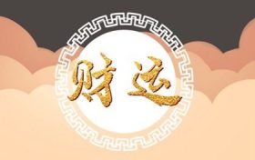 金蟾进我家商铺有什么寓意 商铺摆放金蟾缩略图