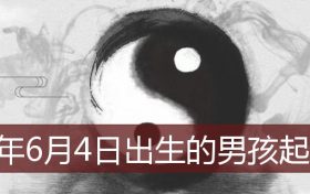 2022年6月4日出生的男孩取名 6月4日男孩起名缩略图