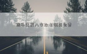 小孩生辰八字名字免费测算 免费生辰八字名字测算缩略图