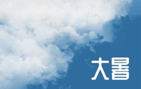 小暑是什么时间到什么时间 2022年几月几号小暑缩略图