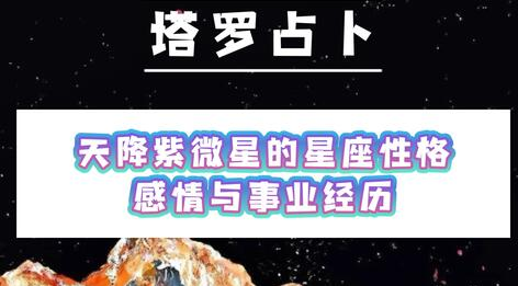 2023天降紫微星什么意思 2024天降紫微星插图