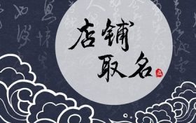 好听又有创意的店铺名 店铺诗意名字大全缩略图