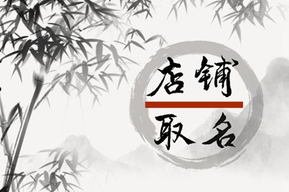 简单好记大气的养生馆名字大全 养生店名字大全好听有财气插图