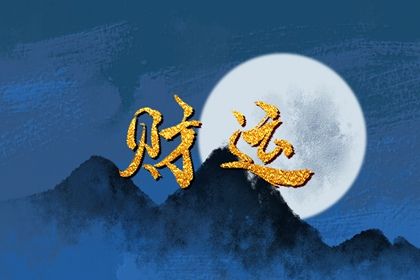 八字没偏财适合炒股吗 偏财受制的八字适合炒股么插图