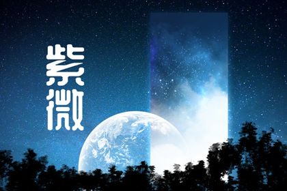 命主文曲身主文昌每个女人都有吗 命宫有文昌星插图