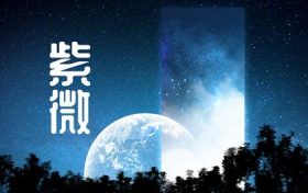 命主文曲身主文昌每个女人都有吗 命宫有文昌星缩略图