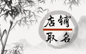 简单好记大气的养生馆名字大全 养生店名字大全好听有财气缩略图