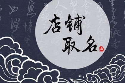 好听店铺名字简单大气创意的网店名字2018(服装时尚店名字有创意高品位)插图